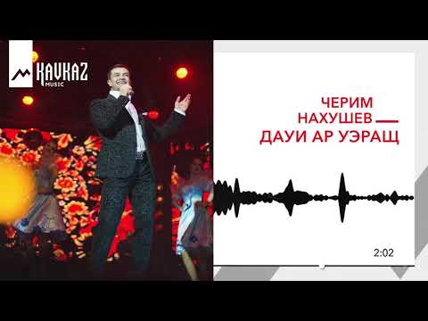 Черим Нахушев - Дауи ар уэращ видео (клип)