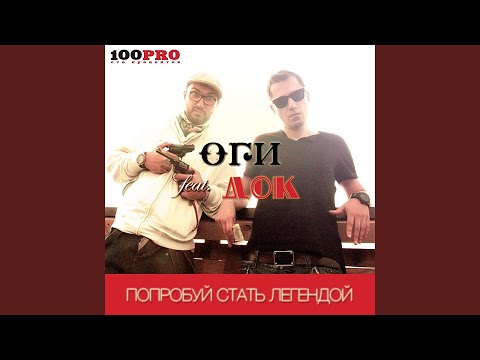 Оги - Попробуй стать легендой (Instrumental With Backing Vacals) видео (клип)