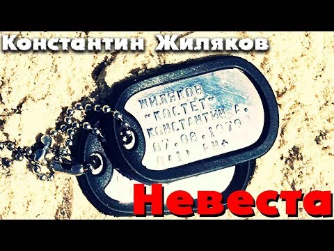 Константин Жиляков - Невеста видео (клип)