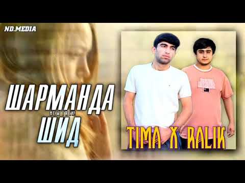 TIMA TM, RaLiK - Шарманда шид видео (клип)