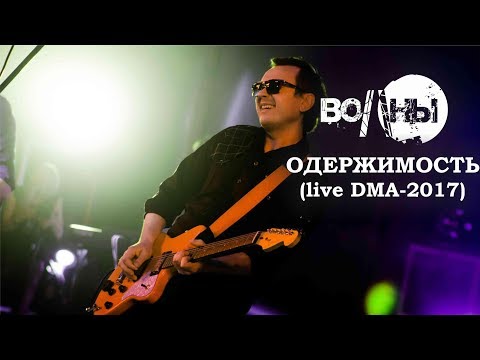 Волны - Одержимость видео (клип)