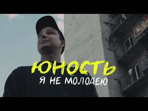 Юность - Я не молодею видео (клип)