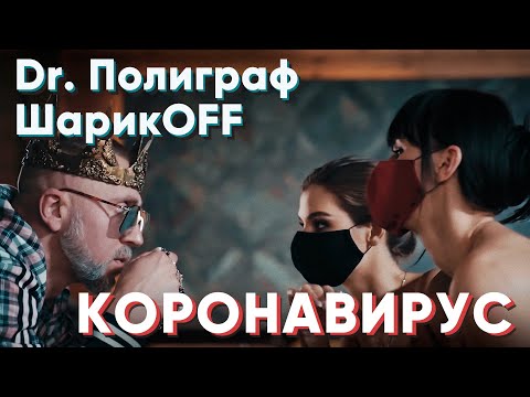 Лаудтаг, SA1ZED - Коронавирус видео (клип)