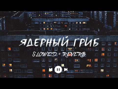 Ядер - Проснулся видео (клип)