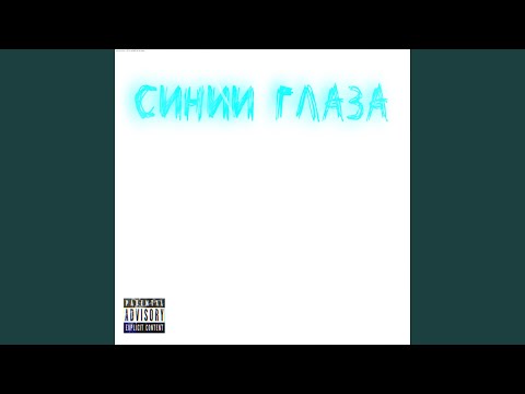 OG Man - Синии глаза видео (клип)