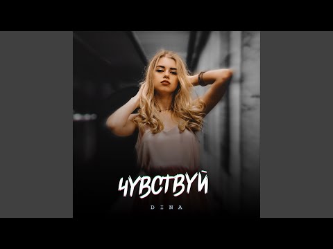 Dina - Чувствуй видео (клип)