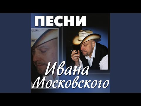 Иван Московский - Частушки видео (клип)