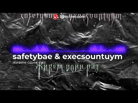 safetybae, Execsountuym - Живём один раз видео (клип)