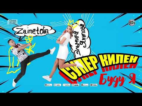 Эльмира Якупова, ZAINETDIN - Супер килен буду я видео (клип)