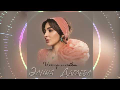 Элина Дагаева - Мага и Яха Дениевы видео (клип)