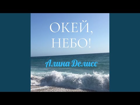 Алина Делисс - Окей, небо! (Инструментальная версия с бэк-вокалом) видео (клип)